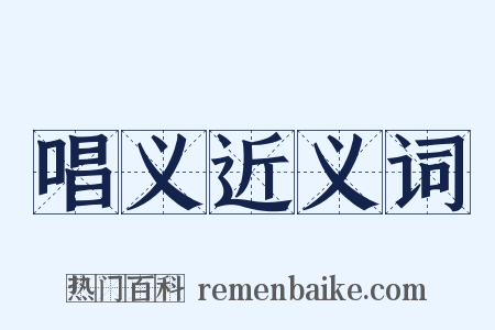 唱义近义词是什么意思的图片